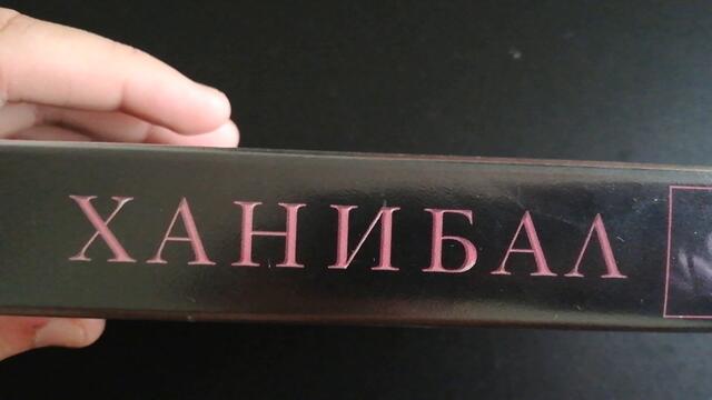 Българското VHS издание на Ханибал (2001) Александра видео 2002