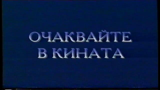 Цар лъв (1994) (бг аудио) (част 1) VHS Rip Александра видео 2003