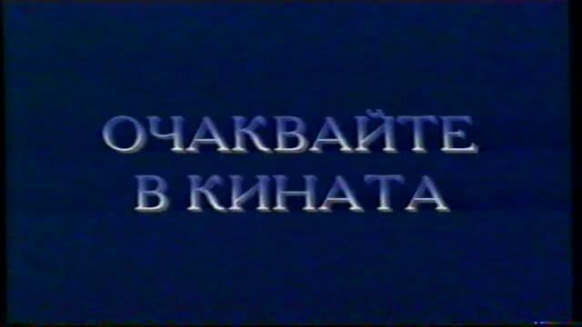 Вълшебната Коледа на Мики (2001) (бг аудио) (част 1) VHS Rip Александра видео 2004