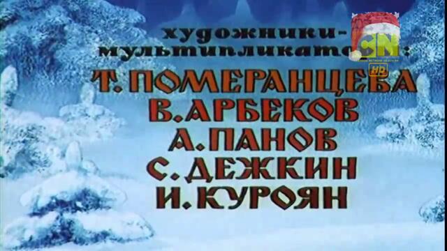 Дядо Коледа и Вълкът (1978) г. ФИЛМ ПРЕМИЕРА БГ АУДИО, 2019 CARTOON NETWORK ПРАЗНИЧНО КОЛЕДНО КИНО
