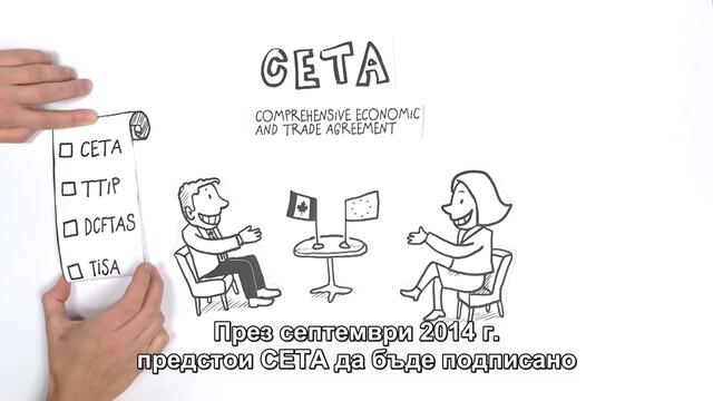 Какво представлява CETA?