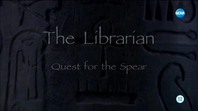 Библиотекарят: В търсене на копието (2004) (бг аудио) (част 1) TV Rip NOVA 10.01.2020