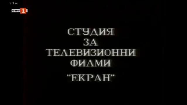 Вампир (1991) (част 1) TV Rip БНТ 1 24.02.2020
