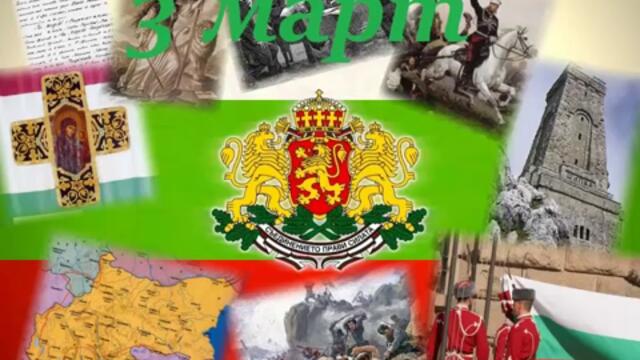 Ден на Освобождението на България 3 -ти Трети март национален празник на България с песен