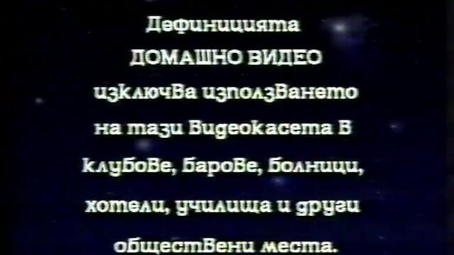 Орли на правосъдието (1986) (бг субтитри) (част 1) VHS Rip Александра видео 1994