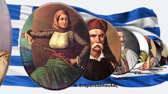 Εθνική Ημέρα Ελλάδα 2020! Национален празник на Гърция 25.03.2020 г