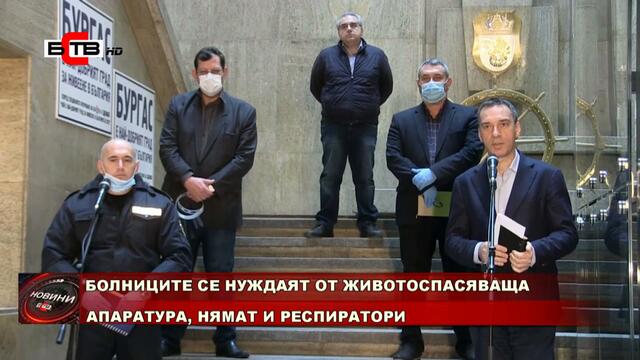 Призив за помощ от Бургас! Бургаската държавна болница няма средства да купи животоспасяваща апаратура (26.03.2020)