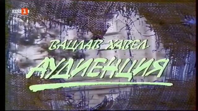В памет на Вълчо Камарашев: Ауденция (1990) (част 1) TV Rip БНТ 1 11.04.2020