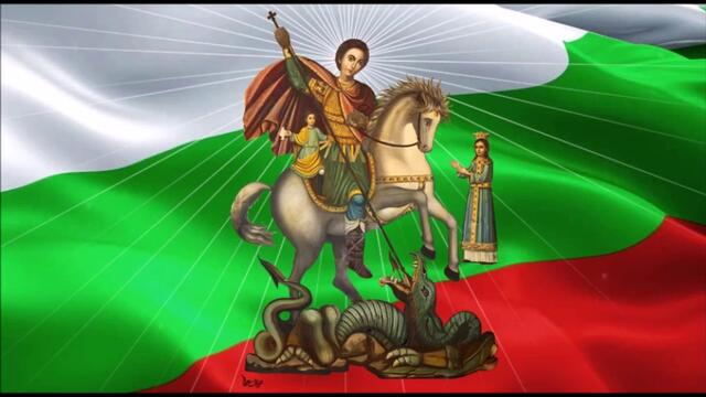 Свети Георги! Днес сме Гергьовден 6 май 2020 Честит Празник България с прекрасна песен!