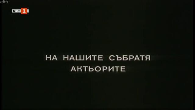 Звезди в косите, сълзи в очите (1977) (част 1) TV Rip БНТ 1 03.05.2020