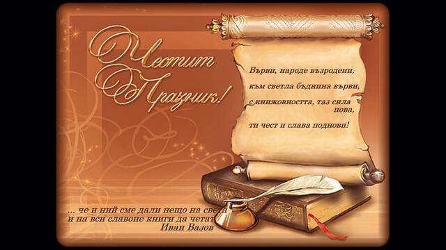 Честит 24 май 2020 г.- Ден на българската просвета и култура и на славянската писменост!