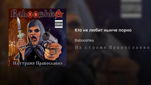 Babooshka - Кто не любит нынче порно