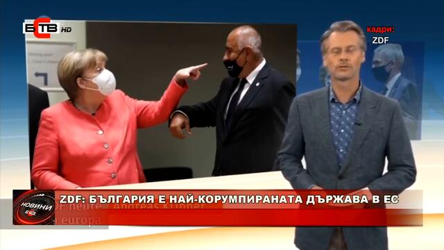 ZDF: България е най-корумпираната държава в ЕС