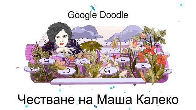 Mascha Kaleko Google Doodle 2020 - Поетесата Маша Калеко Честваме Маша Калеко с Гугъл