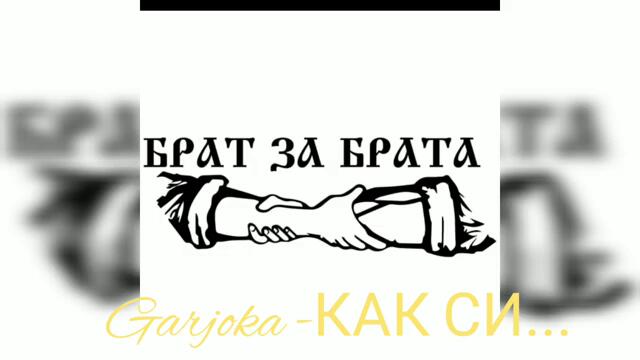 Garjoka & VLAD - КАК СИ ... 681