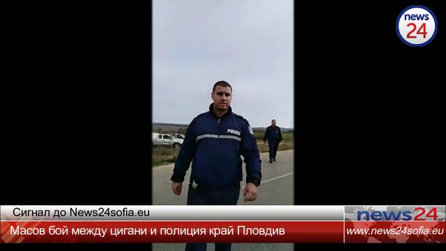 Сигнал до News24sofia.eu: Масов бой между цигани и полиция край Пловдив