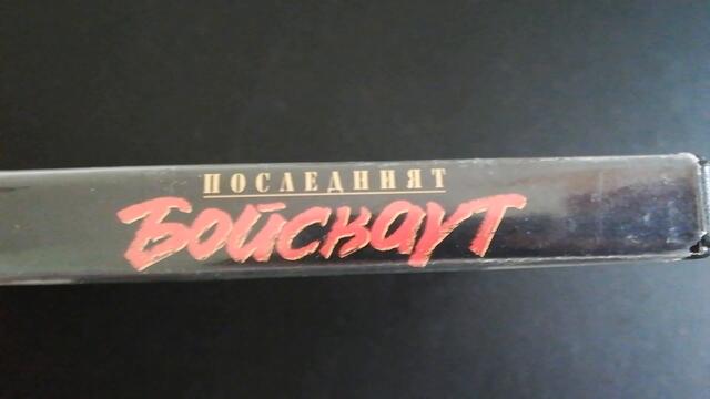 Българското DVD издание на Последният бойскаут (1991) Съни филмс 2004