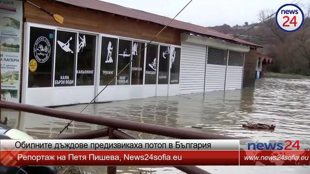 Обилните дъждове предизвикаха потоп в България