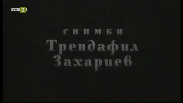 Гераците (1957) (бг аудио) (част 1) TV Rip БНТ 2 10.01.2021