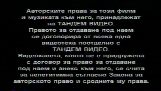 Сделката е окончателна (2000) (бг субтитри) (част 1) VHS Rip Тандем видео