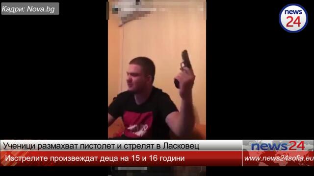 NEWS24sofia.eu показва: Ученици размахват пистолет и стрелят в Ласковец