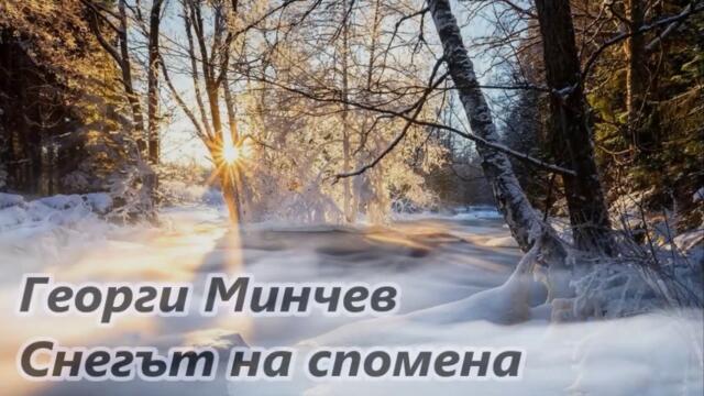 Георги Минчев - Снегът на спомена