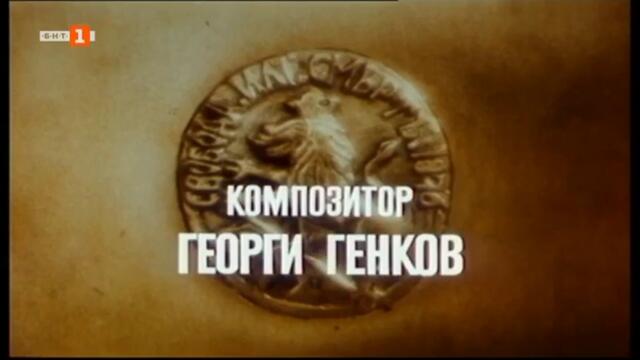 Под игото (1990) - Епизод 7 - Пиянството на един народ (бг аудио) (част 1) TV Rip БНТ 1 09.03.2021