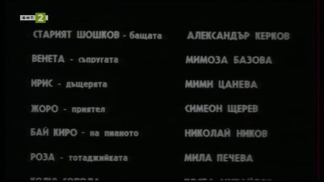Нашият Шошканини (1981) (част 1) TV Rip БНТ 2 28.02.2021