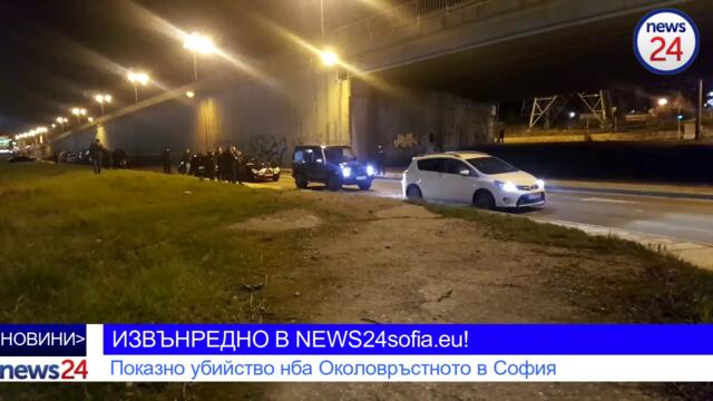 ИЗВЪНРЕДНО В NEWS24sofia.eu! Показно убийство на Околовръстното в София - убит е Николай Дракополов