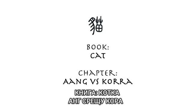 Aang vs Korra FIGHT: BG SUBS Version