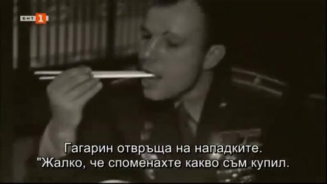 Три дни на Юрий Гагарин. И цял живот (2011) - втора част (бг субтитри) (част 2) TV Rip БНТ 1 13.04.2021