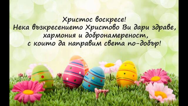 Христос Воскресе ☀️ Великден 2021 ☀️ Великденски поздрав 🌷 Весели празници 🌿🌷🐞 ڿڰۣڿღ