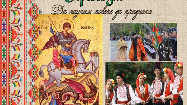 Гергьовден - Ден на храбростта и Българската армия!!! Традиции на Свети Георги Победоносец на 6 май