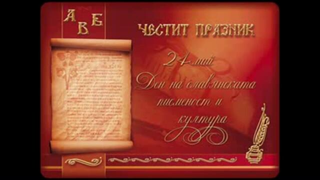 24 май - Празник на българската просвета и Св.Братя Св. Кирил и Методий!