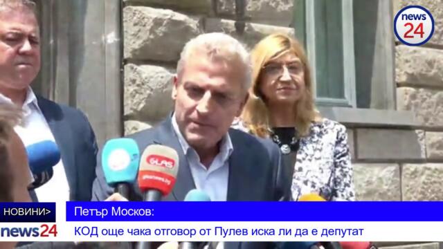 Петър Москов още чака отговор от Пулев иска ли да е депутат