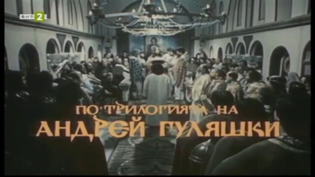 Златният век (1984) - Епизод 4 - Проклятието на Симеон (бг аудио) (част 1) TV Rip БНТ 2 26.05.2021