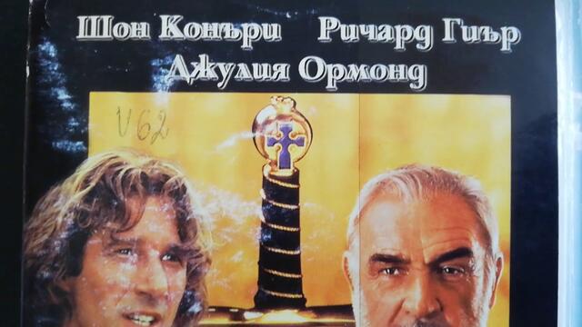 Българското VHS издание на Първият рицар (1995) Мейстар филм 1996 (снимки и видео)
