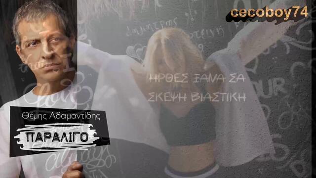 Θέμης Αδαμαντίδης - Παραλίγο - без малко