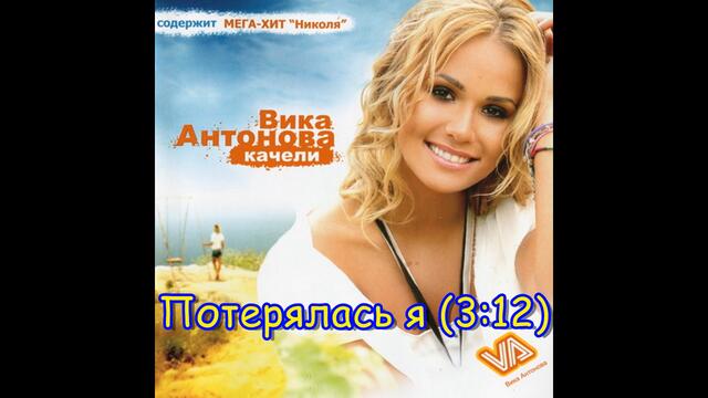 Потерялась я - Вика Антонова | Poteryalas' Ya - Vika Antonova, 2007 Audio