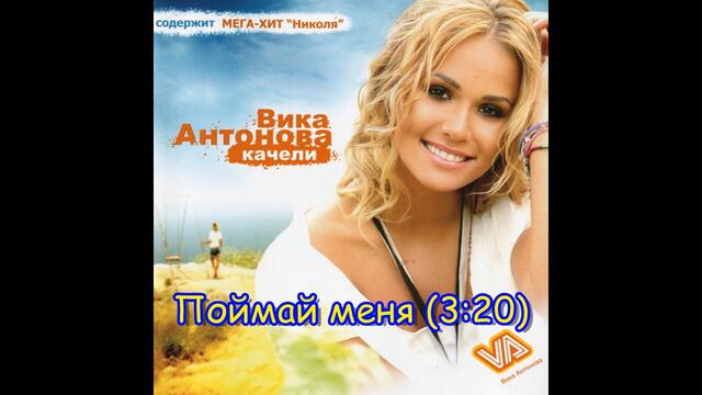 Поймай меня - Вика Антонова | Poymay menya - Vika Antonova, 2007 Audio