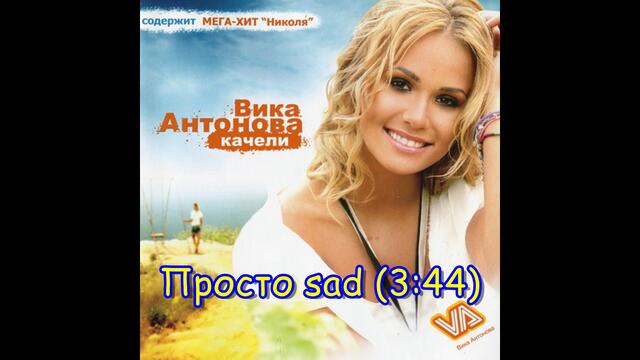 Просто sad - Вика Антонова | Prosto sad - Vika Antonova, 2007 Audio