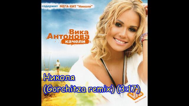 Точки (Gorchitza remix) - Вика Антонова | Tochki (Gorchitza remix) - Vika Antonova, 2007 Audio