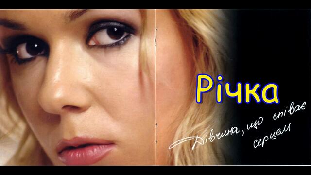 Юлія Рай - Річка  Yuliya Ray - Richka, 2006 Audio