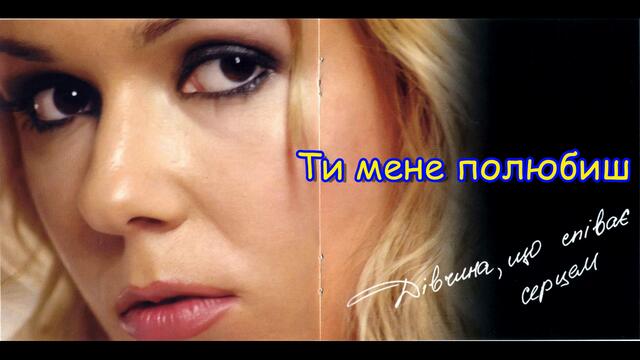 Юлія Рай - 02 - Ти мене полюбиш | Yuliya Ray - Ty mene polyubysh, 2006 Audio