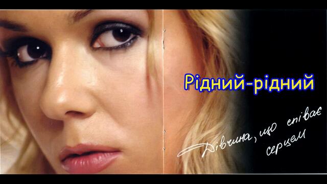 Юлія Рай - 03 - Рідний-рідний | Yuliya Ray - Ridnyi-ridnyi, 2006 Audio