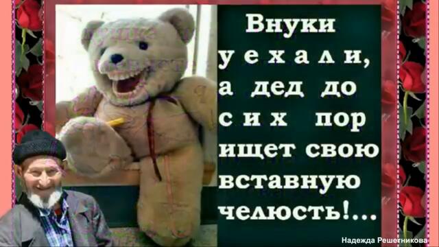 Ну, что вспомним молодость, пойдем по девкам. Юморнем?