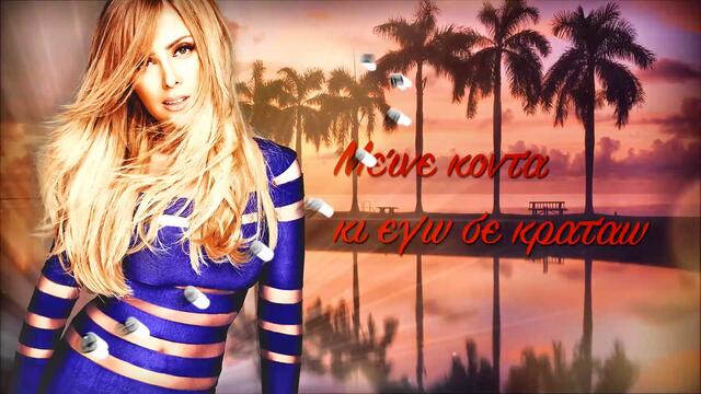 Φανή Δρακοπούλου - Πετάω Ψηλά - летя високо