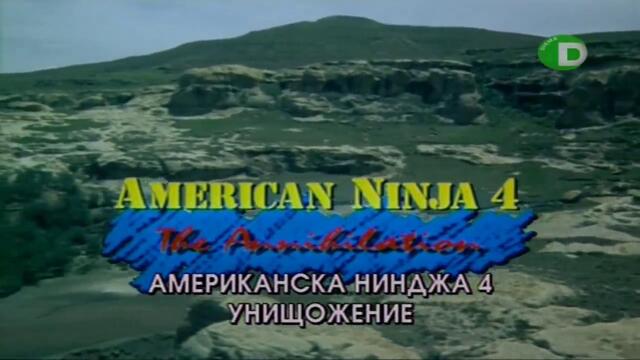 Американска нинджа 4 (1990) (бг субтитри) (част 1) TV Rip DIEMA