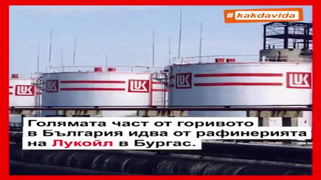 Лукойл, Ротшилд и политиците ни - измамата с горивата в България!