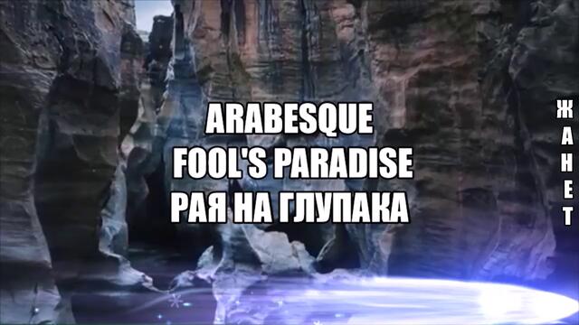 Рая на Глупака ❣️ Arabesque - Fools Paradise / Превод /